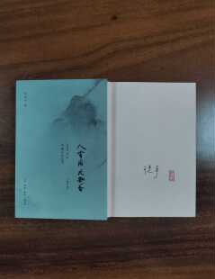 作家签名本 人有病天知否：1949年后中国文坛纪实（修订版） 陈徒手签名本钤印本 生活读书新知三联书店出版