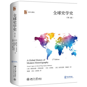 区域包邮   北京大学   全球史学史（第二版）   （美）格奥尔格·伊格尔斯