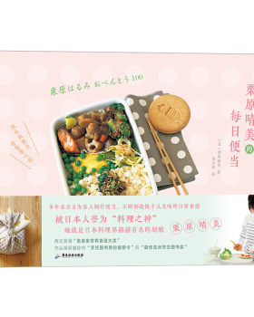 区域包邮    后浪   栗原晴美的每日便当   （日）栗原晴美