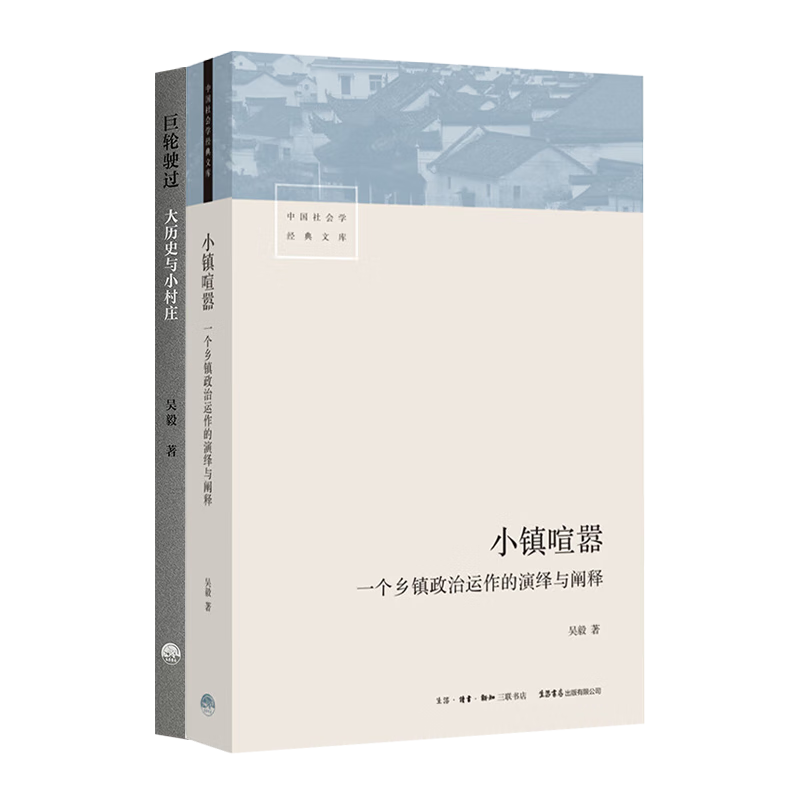 吴毅作品二册（含一册签名本）：小镇喧嚣一个乡镇政治运作的演绎与阐释 签名本+巨轮驶过大历史与小村庄