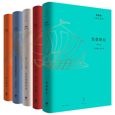 上海人民  杨宪益中译作品集（全五册）：罗兰之歌近代英国诗钞+凯撒和克莉奥佩特拉·卖花女+奥德修纪+鸟·凶宅·牧歌+地心游记