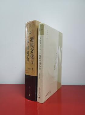 游民文化与中国社会水浒识小录