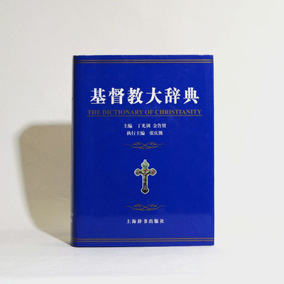 现货 基督教大辞典  丁光训 金鲁贤 张庆熊 上海辞书出版社   工具书 正版书籍