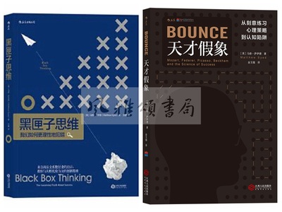 后浪 萨伊德作品（全二册）：天才假象从刻意练习心理策略到认知陷阱+黑匣子思维我们如何更理性地犯错