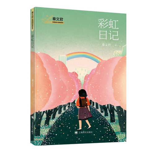 秦文君校园成长金典系列彩虹日记