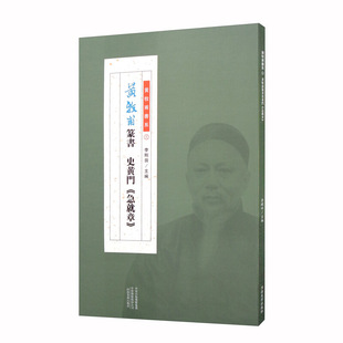 区域包邮  河南美术  黄牧甫书系（三）：黄牧甫篆书史黄门《急就章》  李刚田
