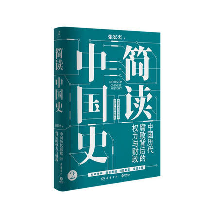 作家签名本 简读中国史2 中国历代腐败背后的权力与财政 张宏杰签名本  中国简史中国古代史通史历史书籍畅销书排行榜 博集