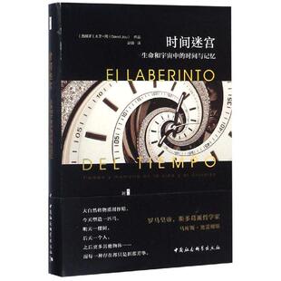 时间迷宫：生命和宇宙中 中国社会科学 时间与记忆 包邮 区域