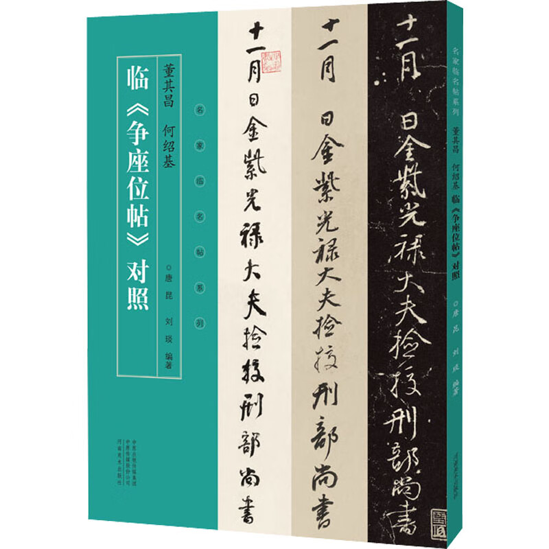 区域包邮 河南美术   名家临名帖系列：董其昌、何绍基临《争座位帖》对照   唐昆 刘琰   图书籍 书籍/杂志/报纸 书法/篆刻/字帖书籍 原图主图