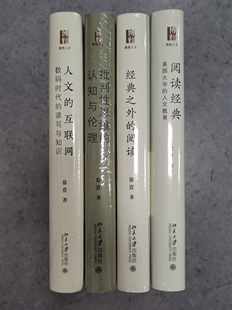 北京大学 徐贲作品集:批判性思维的认知与伦理+人文的互联网+阅读经典+经典之外的阅读 博雅人文
