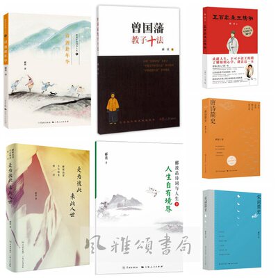 世纪   郦波作品（全七册）：宋词简史+唐诗简史+是为彼此来此人世+诗酒趁年华+人生自有境界+曾国藩教子十法+五百年来王阳明