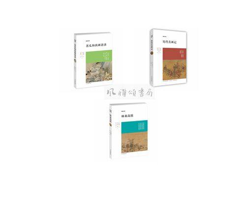 中州古籍   博雅经典（全三册）：苦瓜和尚画语录+林泉高致+历代名画记    石涛    郭熙