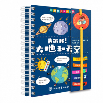 区域包邮  世纪  拉鲁斯儿童小百科：告诉我！大地和天空  （法）苏菲·德·穆伦海姆