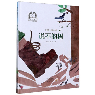 树 区域 金羽毛·亲亲大自然：说不 海燕出版 肖定丽 包邮