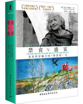区域包邮   中国社会科学   禁食与盛宴：美食作家佩兴丝·格雷的一生   （英）亚当·费德曼