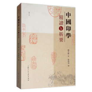 中国印学精读与析要 上海人民美术 韩天衡 包邮 区域
