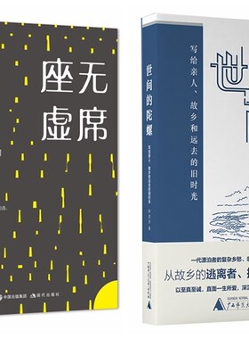 韩浩月作品全二册：座无虚席经典和大师的昼与夜+世间的陀螺写给亲人故乡和远去的旧时光 现代 广西师范大学  文学散文随笔书信