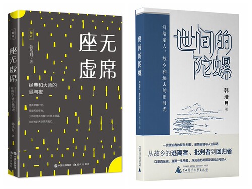 韩浩月作品全二册：座无虚席经典和大师的昼与夜+世间的陀螺写给亲人故乡和远去的旧时光 现代 广西师范大学  文学散文随笔书信