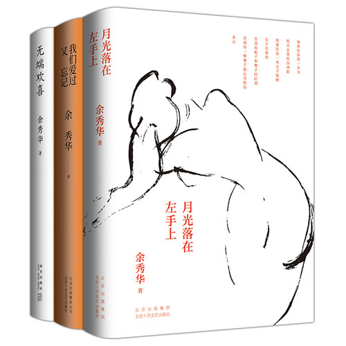 新经典 余秀华作品（全三册）：月光落在左手上+无端欢喜+我们爱过又忘记 余秀华诗集精装珍藏版 经典诗歌