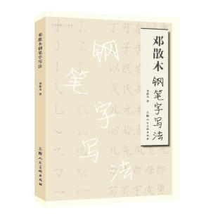 区域包邮   上海人美   名家书画入门丛书：邓散木钢笔字写法   邓散木