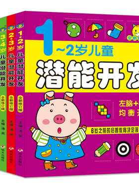 正版 1-7岁儿童潜能开发第1书(全新修订版)全6册 亲子智力游戏左右脑开发 儿童智力开发早教 思维训练 游戏 书籍 河马童书