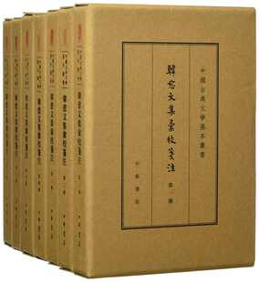 中华书局 韩愈文集汇校笺注(全七册)典藏本:中国古典文学基本丛书