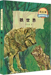 世纪 沈石溪激情动物小说：狼世界