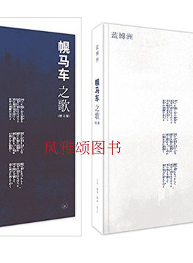 三联书店  蓝博洲作品 全二册：幌马车之歌（增订版）+幌马车之歌续曲