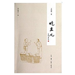 三联 吃主儿 王敦煌