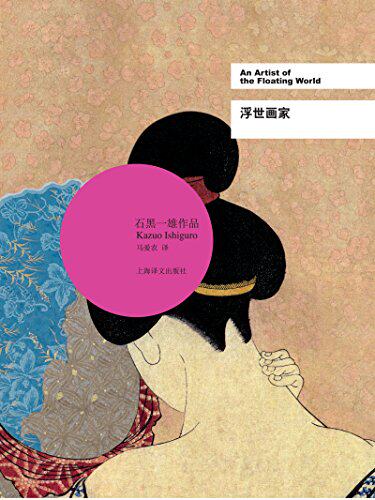 2017年诺贝尔文学奖石黑一雄的作品  浮世画家