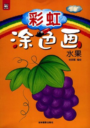 卡迪  彩虹涂色画：水果
