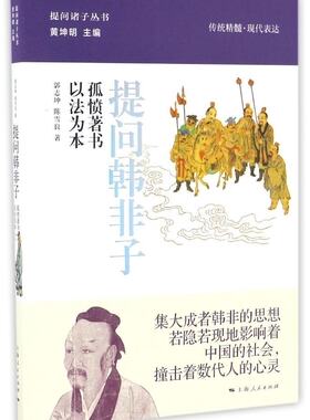 世纪  提问诸子丛书：提问韩非子（精装）