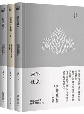 北京大学 何怀宏作品集套装4册 道德·上帝与人+良心论：传统良知的社会转化+世袭社会 : 西周至春秋社会形态研究+选举社会
