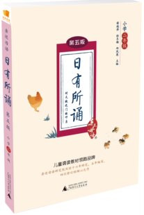 第五版 上海贝贝特 亲近母语：日有所诵.小学二年级
