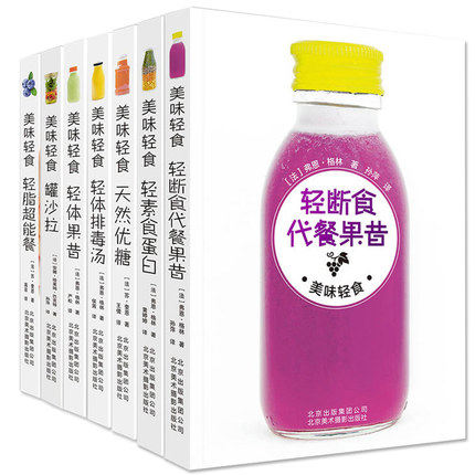 美味轻食（全七册）：轻体果昔+轻体排毒汤+罐沙拉+天然优糖+轻素食蛋白+轻断食代餐果昔+轻脂超能餐 营养健康 饮食养生食谱
