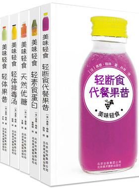 美味轻食（全七册）：轻体果昔+轻体排毒汤+罐沙拉+天然优糖+轻素食蛋白+轻断食代餐果昔+轻脂超能餐 营养健康 饮食养生食谱