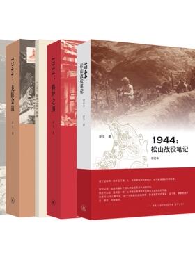 滇西抗战微观战史三部曲