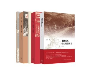 ：1944腾冲之围 全三册 1944松山战役笔记 1944龙陵会战 风云战役全集 三联书店 余戈微观战史 滇西抗战微观战史三部曲