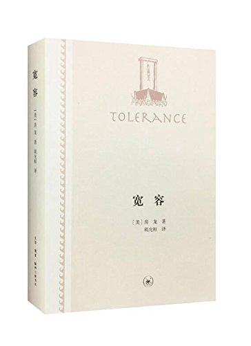 三联 房龙作品精选：宽容