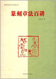 河南美术   篆刻章法百讲：篆刻技法百讲丛书
