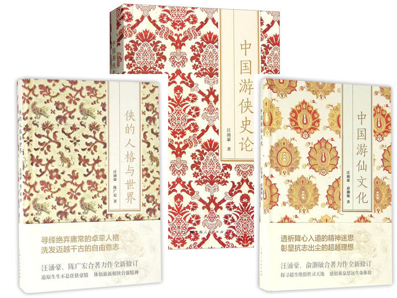 世纪  汪涌豪作品（全三册）：中国游仙文化+侠的人格与世界+中国游侠史论 汪涌豪  俞灏敏  陈广宏  中国近现代史纲要