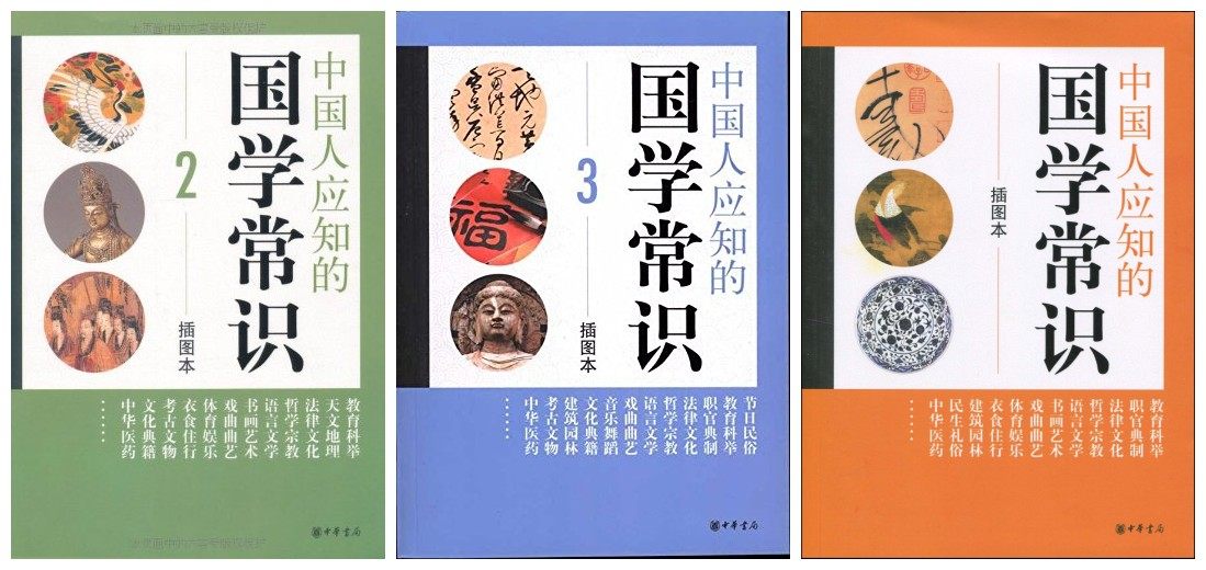中华书局 中国人应知的国学常识插图本（全三册）：中国人应知的国学常识1+中国人应知的国学常识2+中国人应知的国学常识3,书籍/杂志/报纸,摄影艺术（新）,淘宝优惠券,粉丝福利购,淘宝优惠卷
