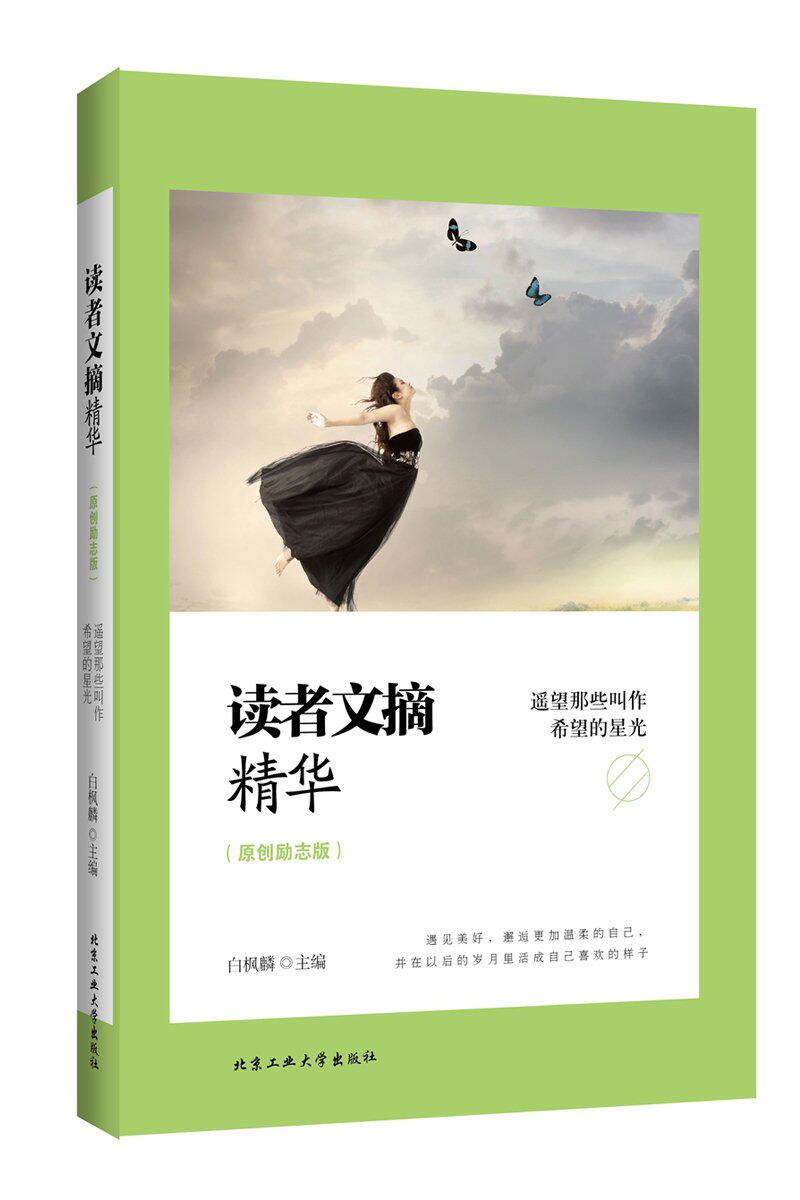 北京工大  读者文摘精华（原创励志版）：遥望那些叫作希望的星光
