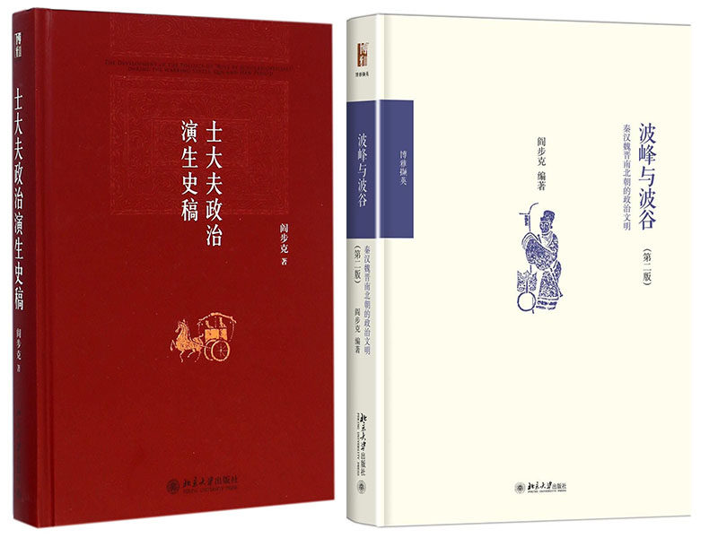 北京大学 阎步克作品(全二册):士大夫政治演生史稿 波峰与波谷 秦汉