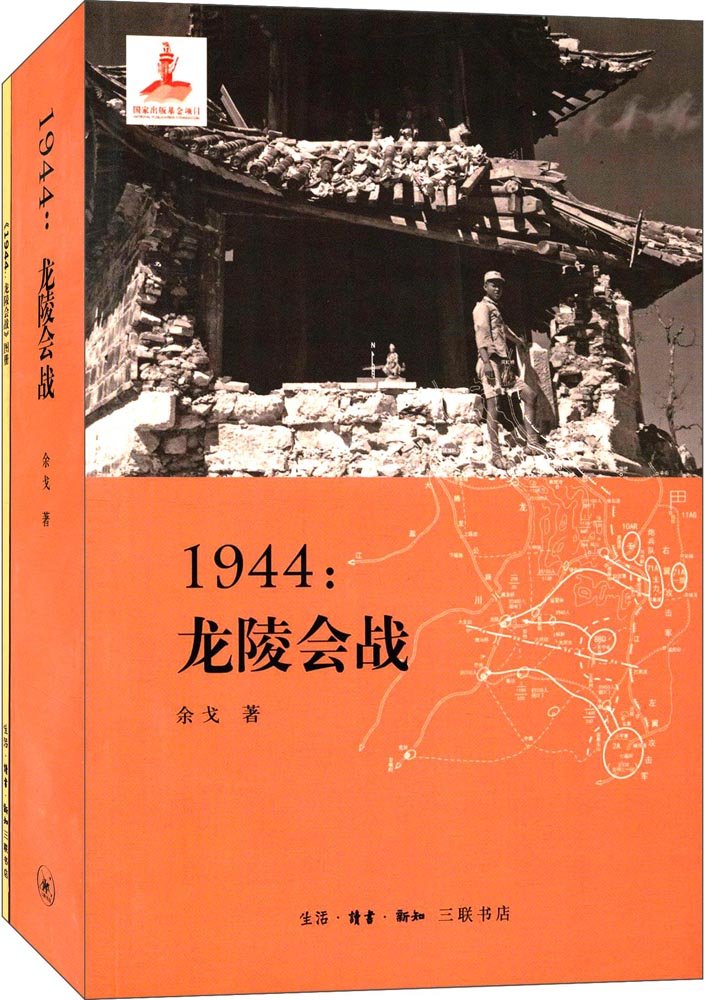 三联书店  1944：龙陵会战