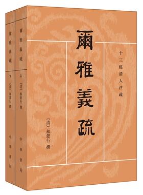 中华书局  尔雅义疏（全二册）：十三经清人注疏
