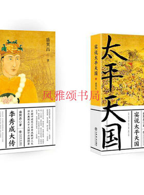 世纪 盛巽昌作品（全二册）：李秀成大传+实说太平天国  上海书店出版社 盛巽昌太平天国著作 太平天国史纲