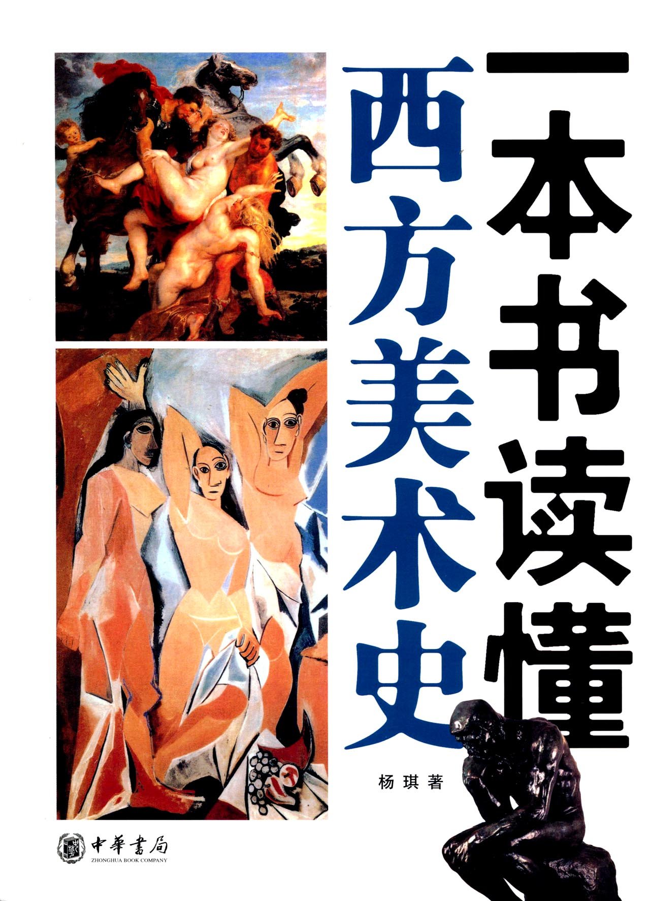 中华书局  一本书读懂西方美术史