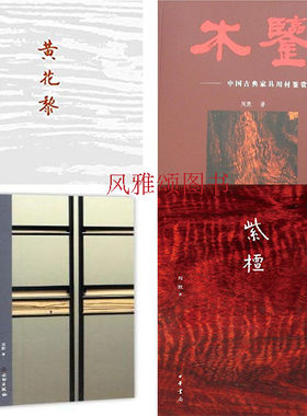 周默作品 全4册：紫檀+黄花黎+木鉴+中国古典家具用材鉴赏 中华书局 三晋