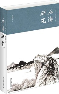 北京大学 石涛研究(第二版)